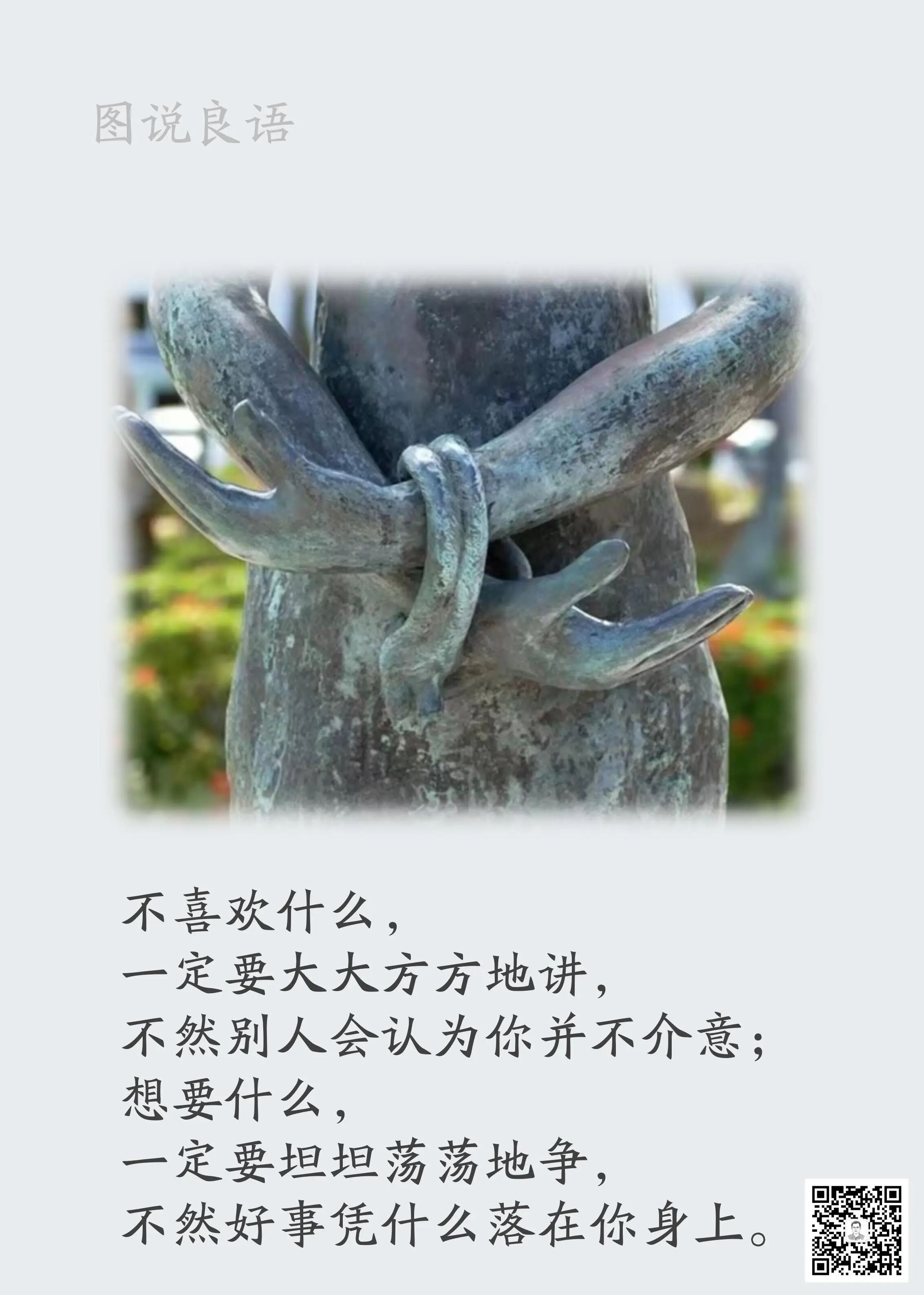 人生思悟  不喜欢什么，一定要大大方方地讲，不然别人会认为你并不介意；想要什么，