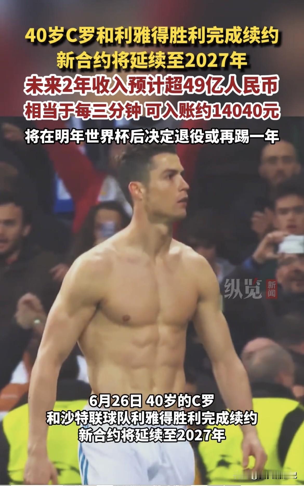 40岁的C罗又搞大事情了！6月26日，他和利雅得胜利完成续约，新合约到2027年
