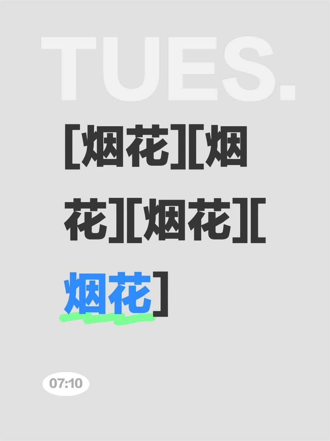 我评论了@吴家祥 的作品：
[烟花][烟花][烟花][烟花]