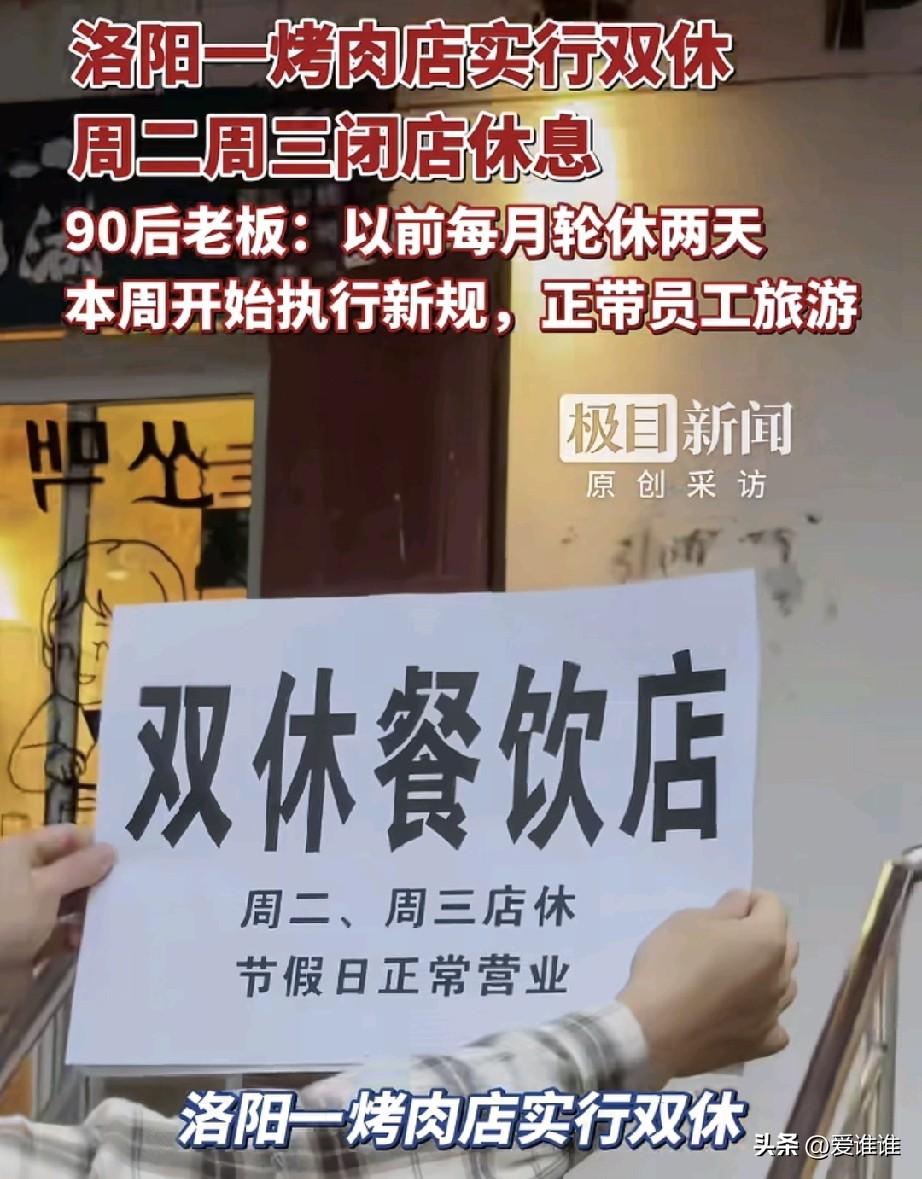 洛阳一烤肉店实行双休，周二周三闭店休息，90后老板回应：以前每月轮休两天，本周开