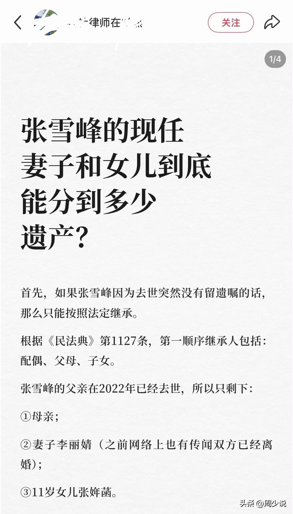 有律师把张雪峰留下的遗产都整理出来了，周少看了一下，确实不少。很多网友也在讨论财