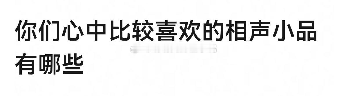 你们心中比较喜欢的相声小品🈶哪些？