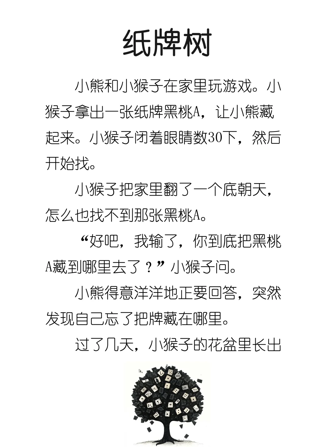 睡前故事D233「纸牌树」♠️♣️♥️♦️