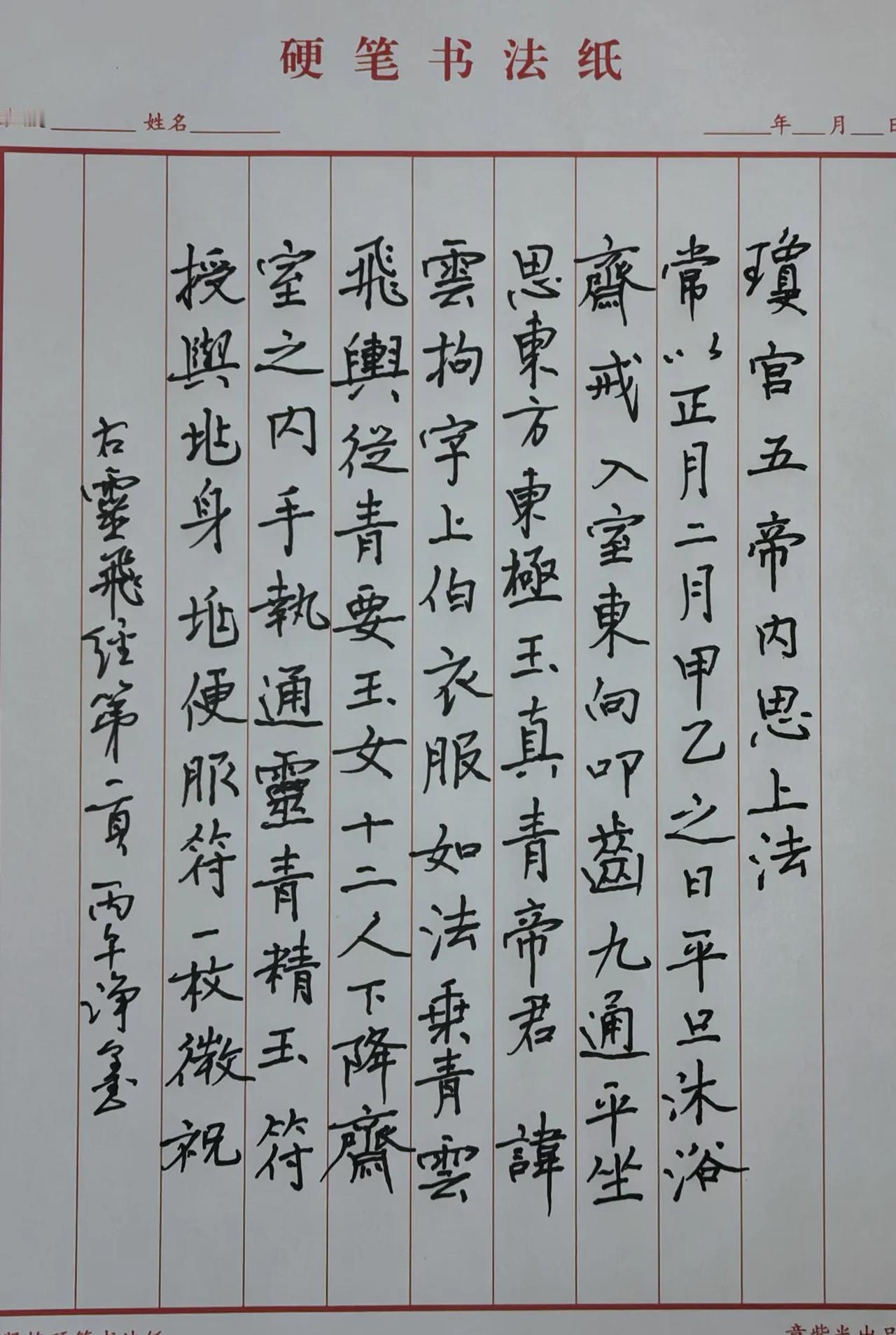 内容出处：节录《灵飞经》开篇《琼宫五帝内思上法》，《灵飞经》是著名道教典籍，也是