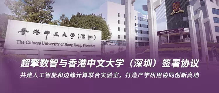 超擎数智与香港中文大学（深圳）签署协议，共建人工智能和边缘计算联合实验室，打造产学研用协同创新高地
