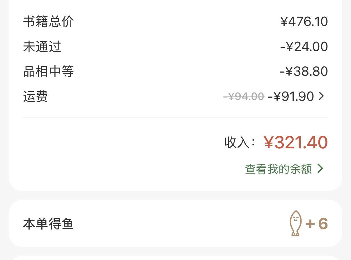 新的一天，卖书收入 321.4 元。看了一下明细，居然因为运费花了 91 块，怎