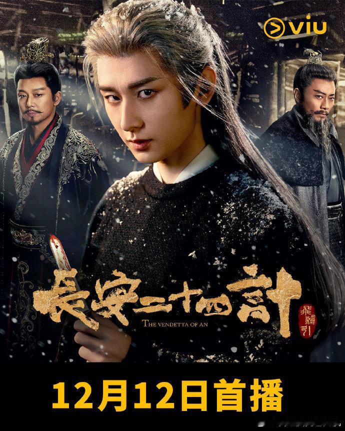 成毅长安二十四计香港播出长安二十四计香港同步播出  成毅长安二十四计香港播出，咱