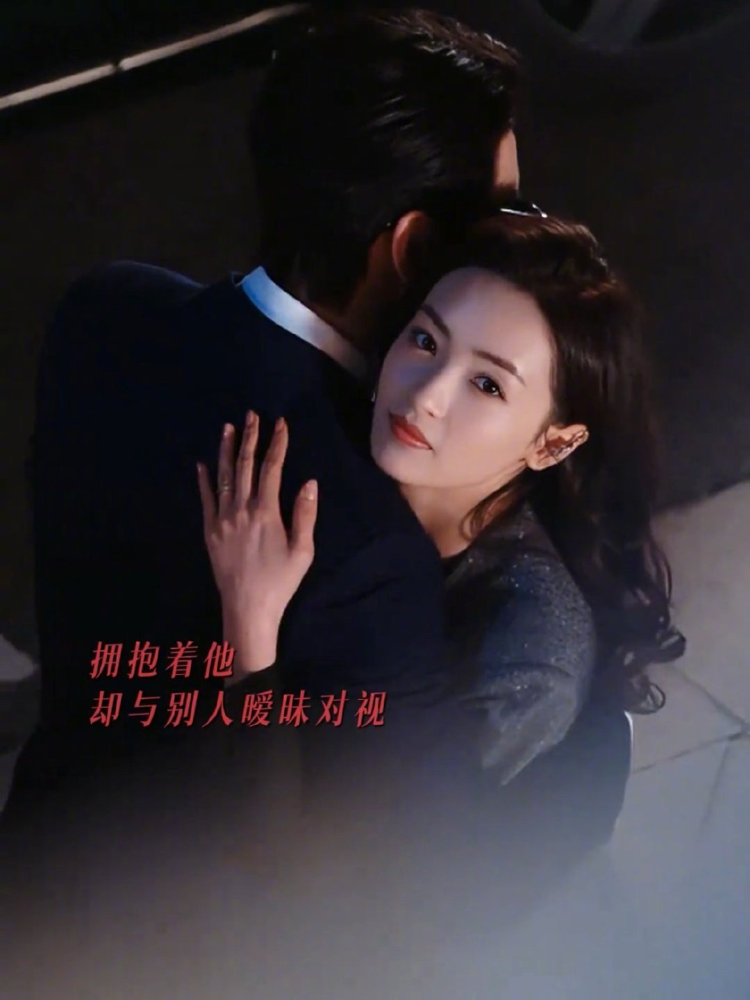 谁家女主抱着男主和男二暧昧对视在男主怀中，心却与男二眼神缠绵💘 男主手臂越收越