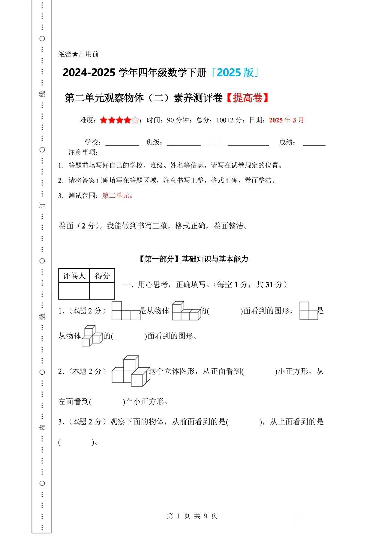 2024-2025学年四年级数学下册 第二单元 观察物体（二）提高卷人教版