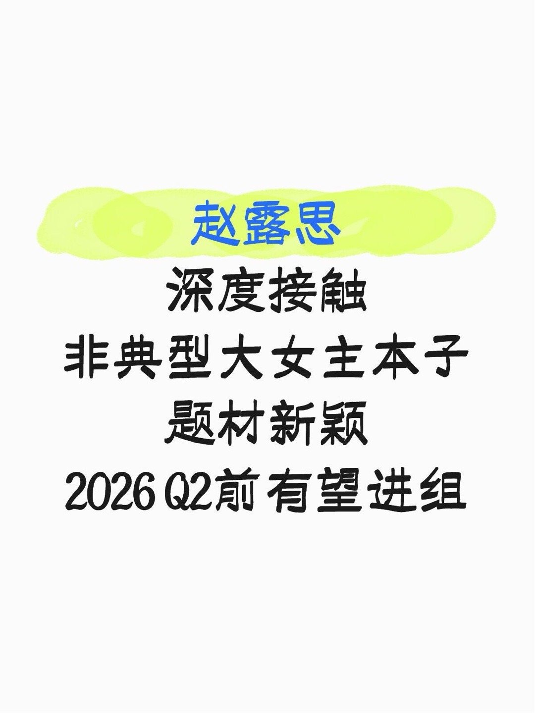 扛剧女王即将回归赵露思深度接触非典型大女主本子平台：👖题材新颖2026 Q2前