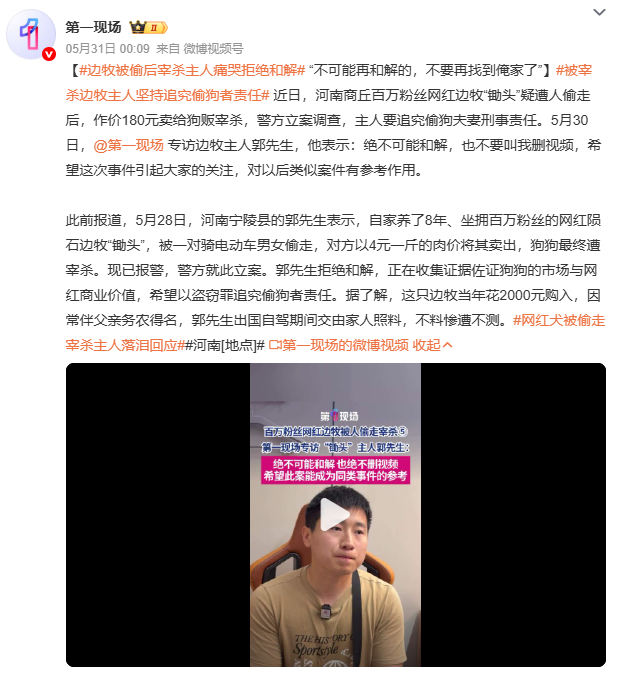 边牧被偷后宰杀主人痛哭拒绝和解偷狗者说“狗死了赔你180块，我又没犯法”。但法律