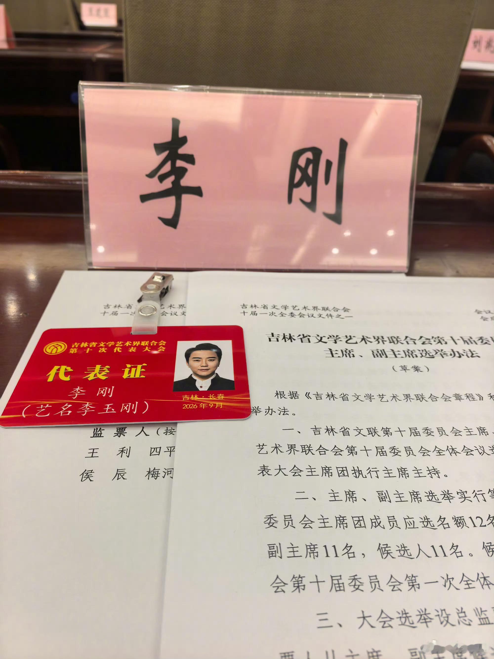 李玉刚当选吉林文联副主席祝贺🎉！ ​​​
