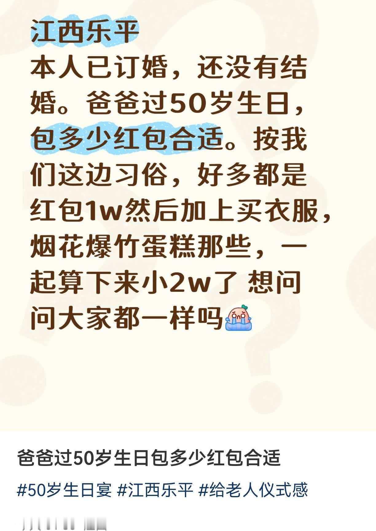 网友江西乐平，他们那边的习俗，如果爸爸过50岁生日，需要给爸爸包红包1万，在加强