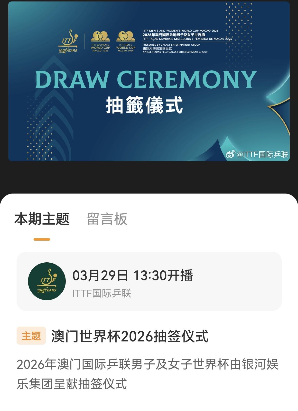 【乒乓球】2026澳门国际乒联单打世界杯抽签仪式将于北京时间3月29日13:30