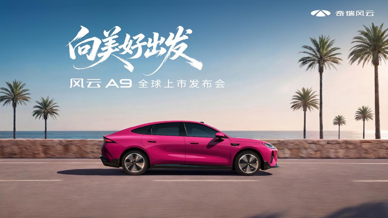 风云 A9 上市了,15 万级纯电轿跑这个赛道,又多了一个狠角色。
先说最实在的