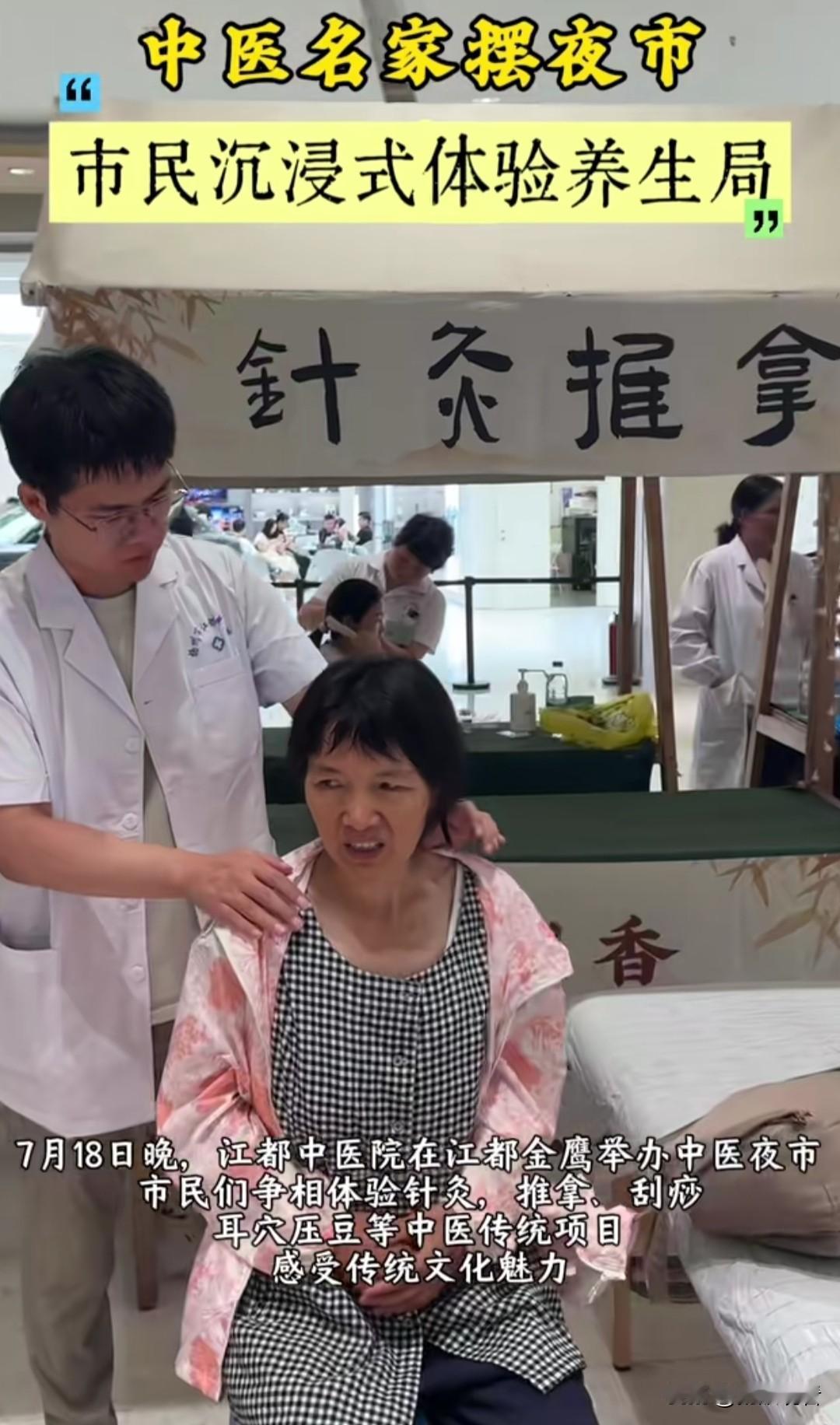 近日，扬州市江都中医院在扬州江都金鹰商场内举办中医夜市，扬州市民们争相体验针灸，