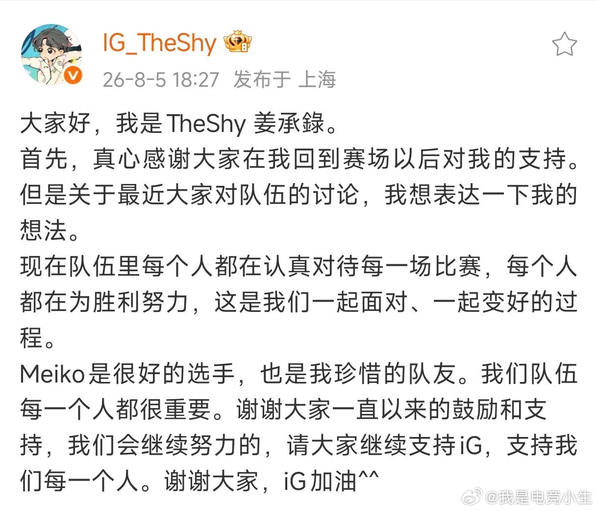 TheShy发文：Meiko是很好的选手，也是我珍惜的队友。我们队伍每一个人都很