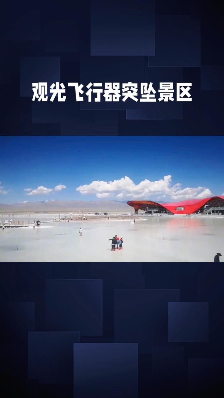 观光飞行器突坠景区，低空游览安全警钟为谁而鸣？
7月21日12时08分，青海省乌
