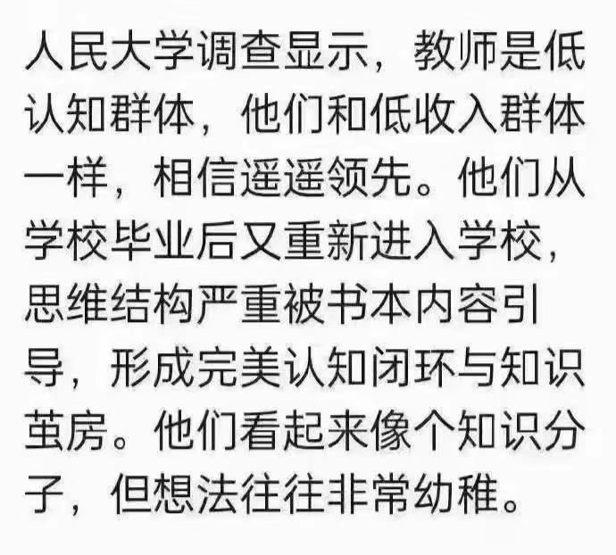 看到了这图片，教师是否低认知群体不好说，如果是，那么教给学生的知识是过时、低认知