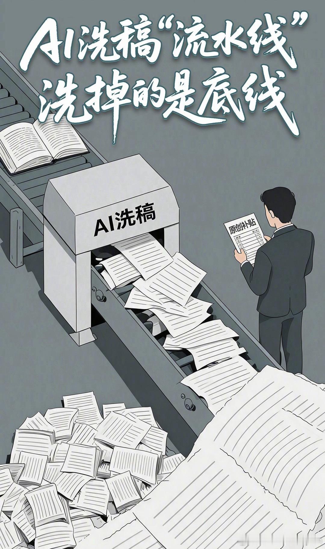 AI洗稿流水线洗掉的是底线那些“震惊！”的标题点进去发现不知所云，或者刷到的视频