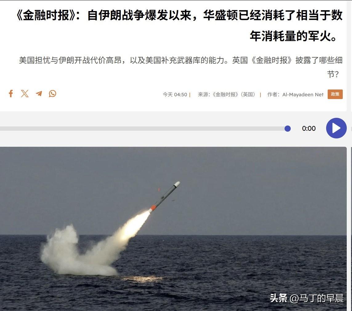 美军弹药库存告急！战斧导弹数年储备被耗空
 
《金融时报》曝重磅消息，自与伊朗相