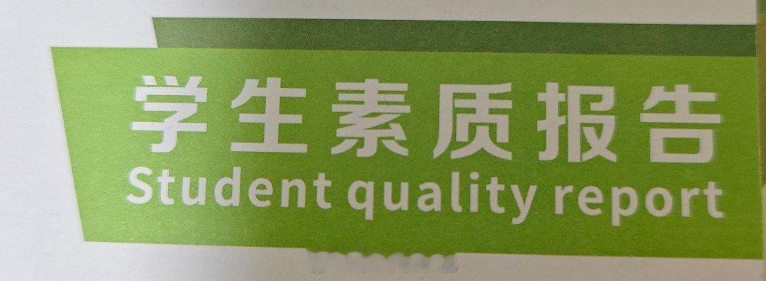 每次开学季都要花半个小时找这本学生素质报告[吃惊]下次放假了就把它锁🔒起来，哼