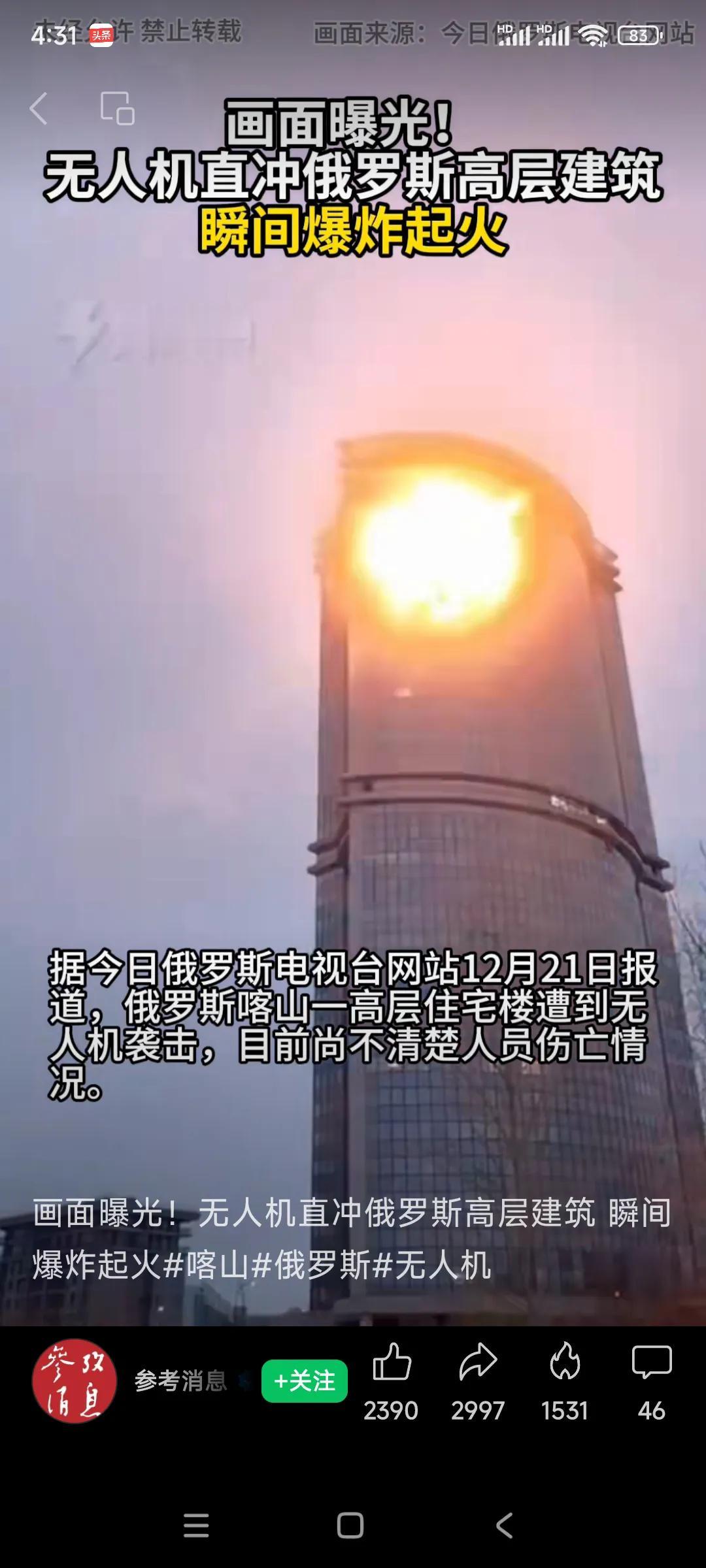 画面曝光！无人机直冲俄罗斯高层建筑 瞬间爆炸起火。今日俄罗斯报道，俄罗斯喀山一高