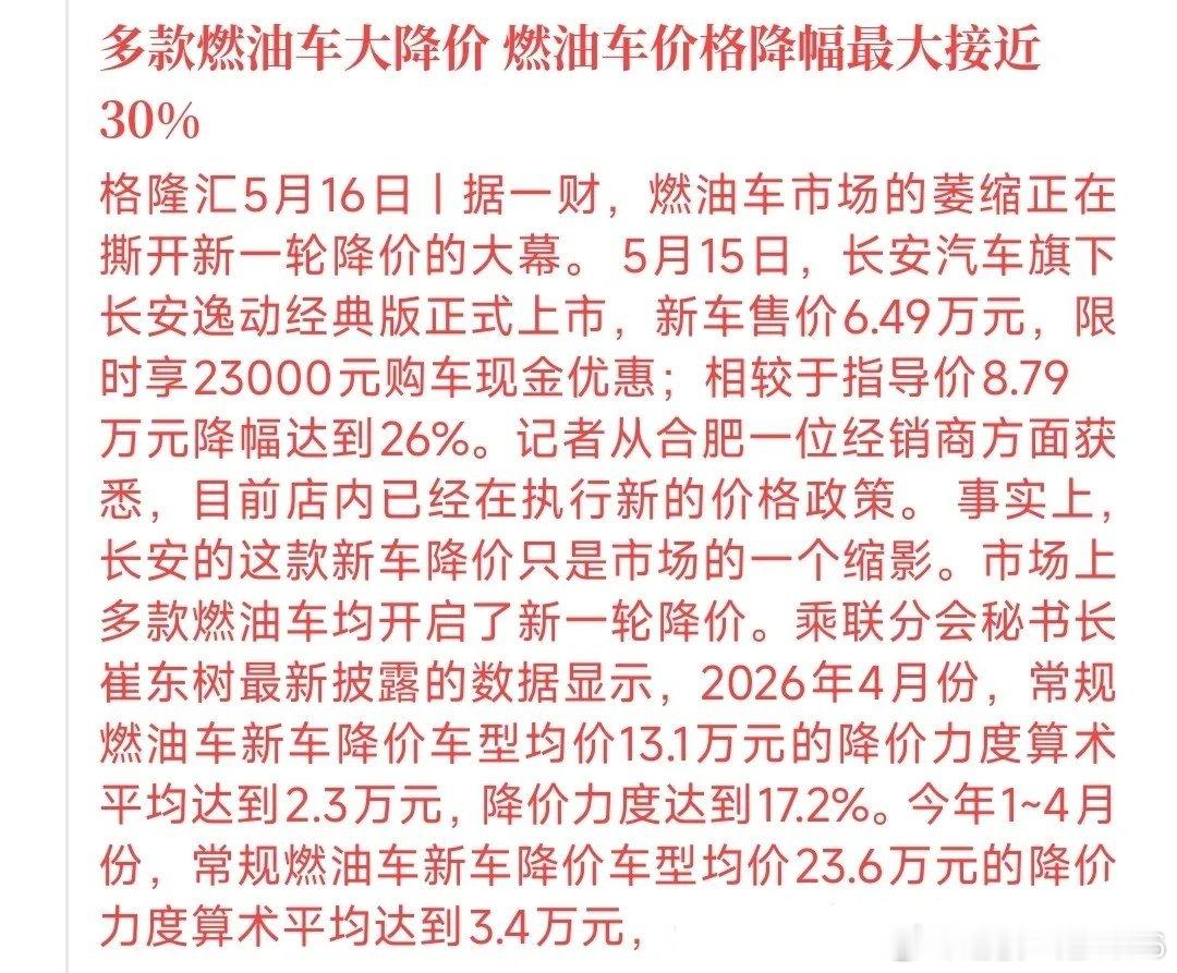 燃油车也开始大降价了，不只国内品牌，合资和国外品牌也是大降价最近燃油车降价，很多