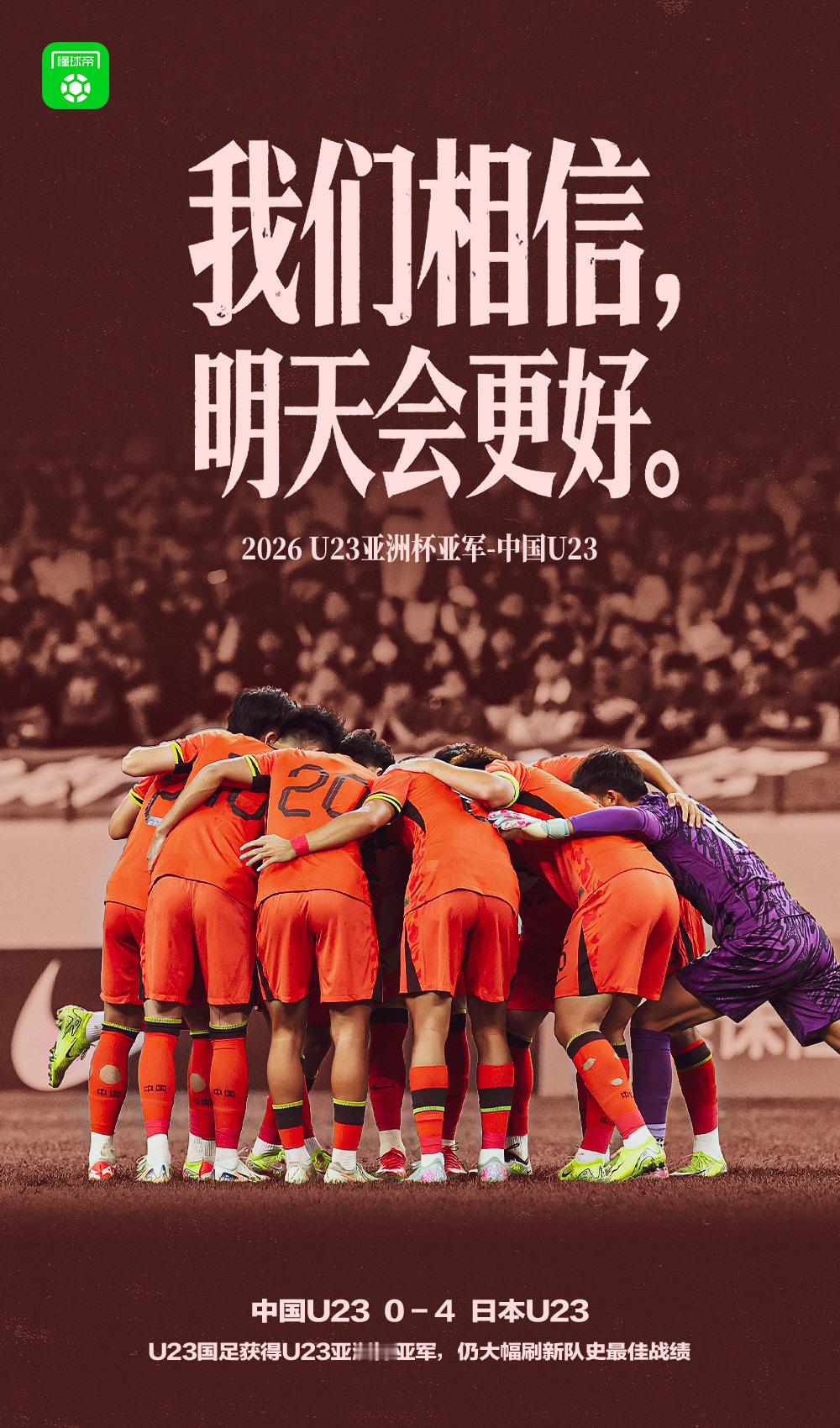 终场哨响，U23国足0-4不敌日本，收获了本届U23亚洲杯的亚军。从去年预选赛一