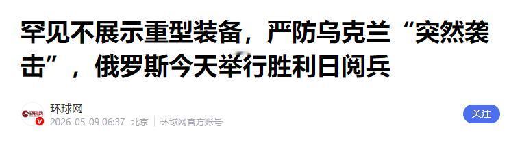 今天，也就是5月9日，俄罗斯在莫斯科举行了卫国战争胜利日阅兵。对于俄罗斯人来说，