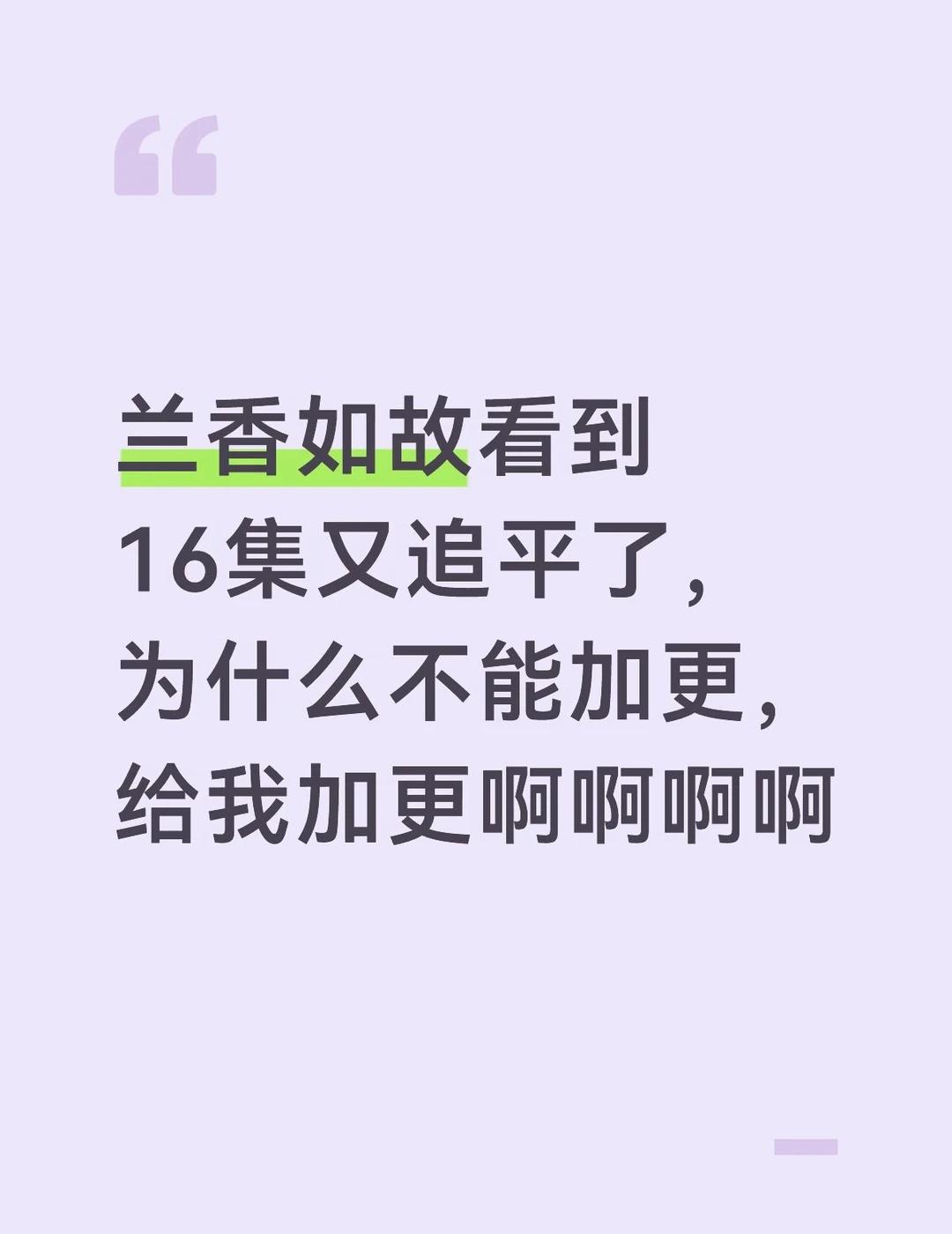 不加更想等后面养肥了再看……
很久没有这么痴迷追剧了，几乎是守着18点准时打开。