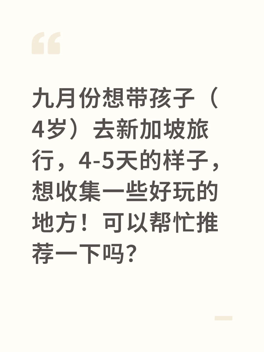 新加坡亲子游？求推