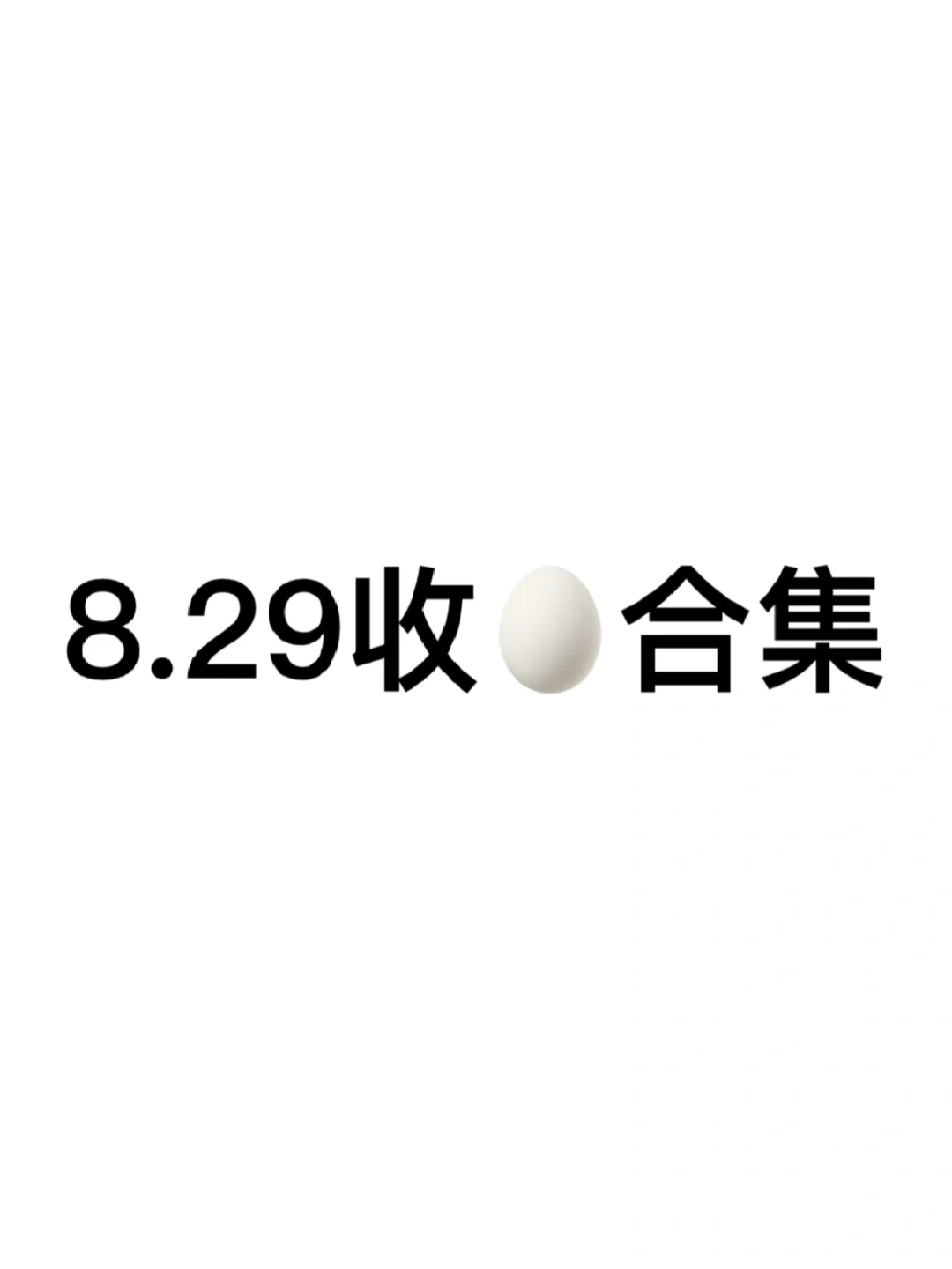 嘘🤫8.29阅后即焚