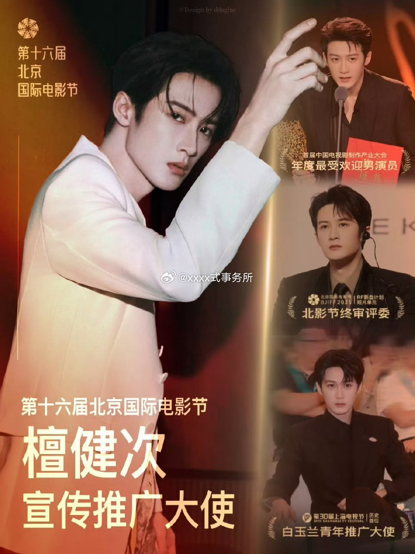 檀健次北影节宣传推广大使官媒大矩阵来了内外网同步宣 