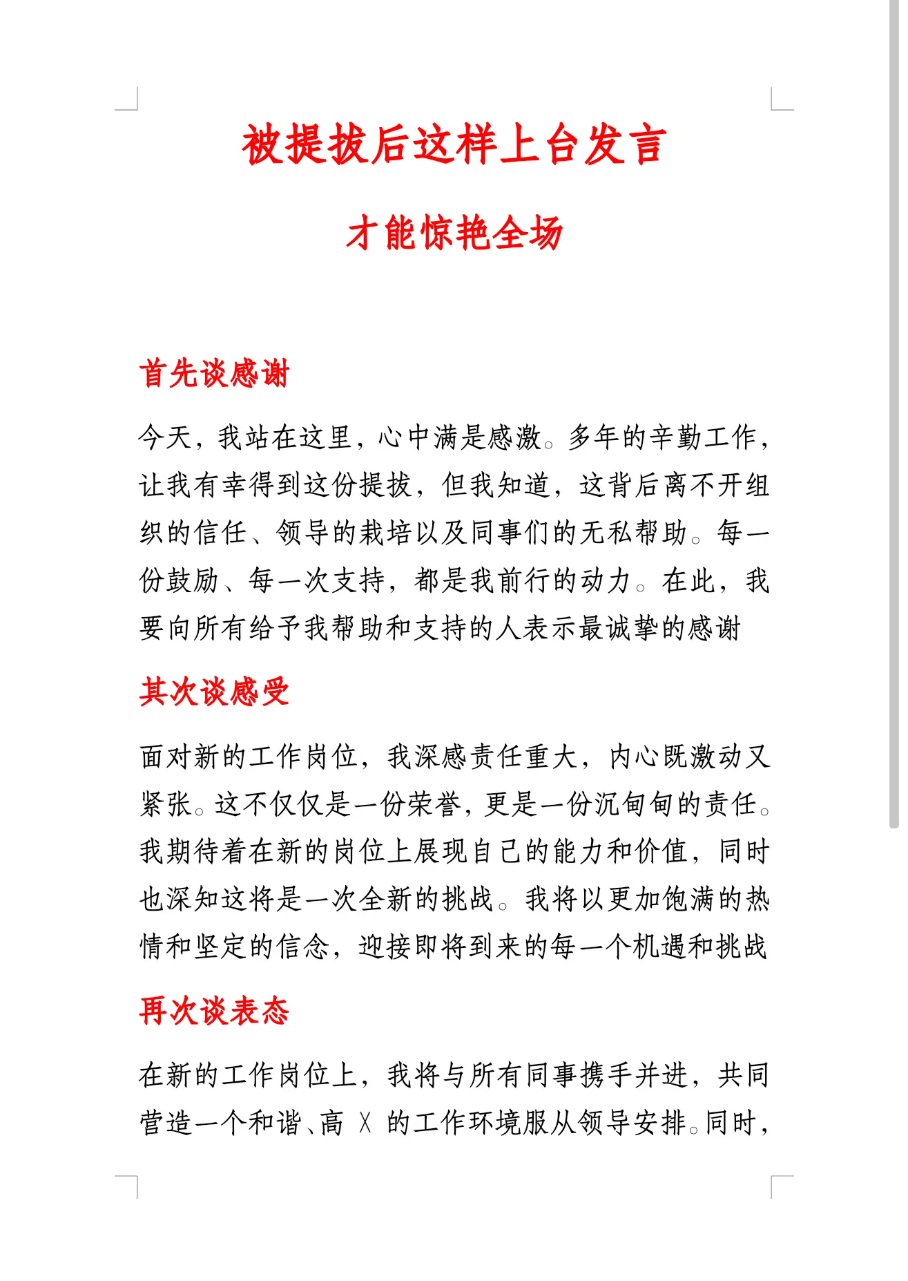 被提拔后这样上台发言。