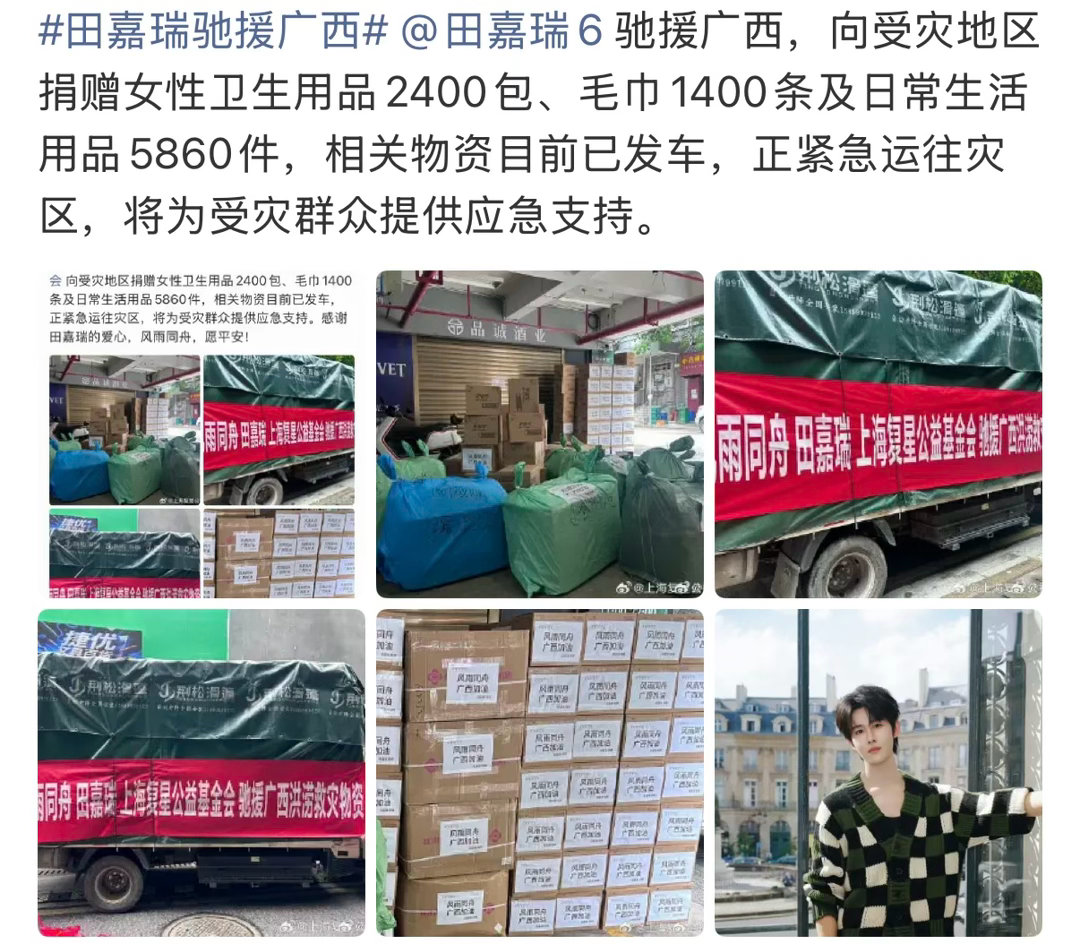 田嘉瑞 夸夸田嘉瑞，出道都没几年但是从不缺席迟到任何捐款爱心，这次为广西灾区捐献