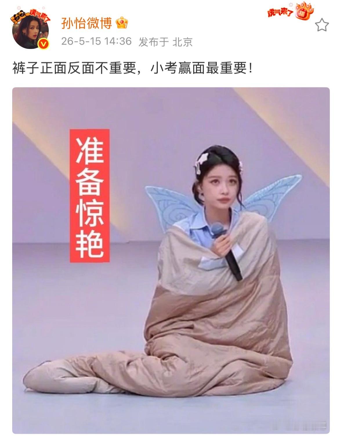 孙怡回应裤子穿反了 孙怡小考赢面最重要孙怡这个网速我真有点瑞思拜了！前一秒还在看
