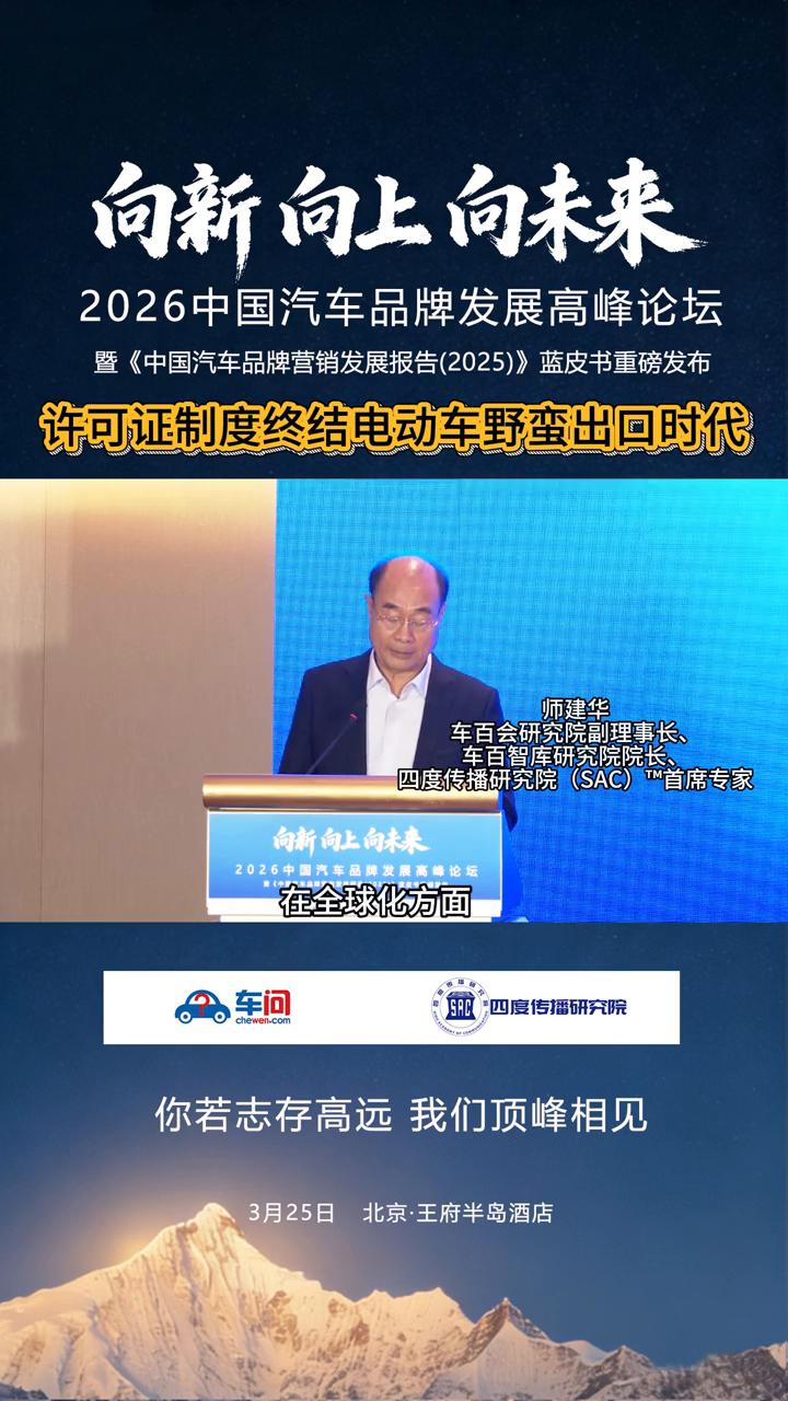 向新、向上、向未来，2026中国汽车品牌发展高峰论坛暨《中国汽车品牌营销发展报告