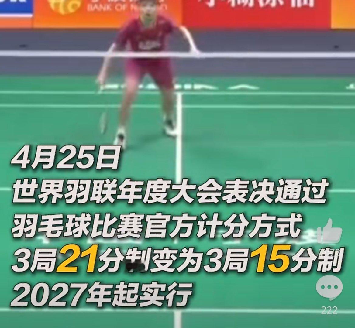 羽毛球取消21分制世界羽毛球联合会在丹麦霍森斯举行的第87届年度大会上，投票通过