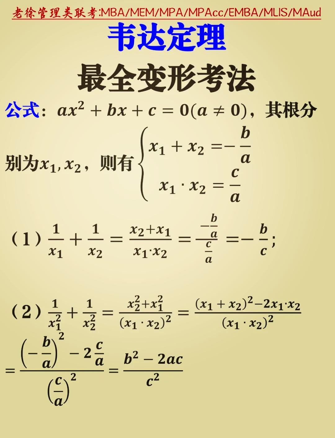韦达定理
       它在数学中十分实用。它阐述了一元二次方程根与系数的关系，