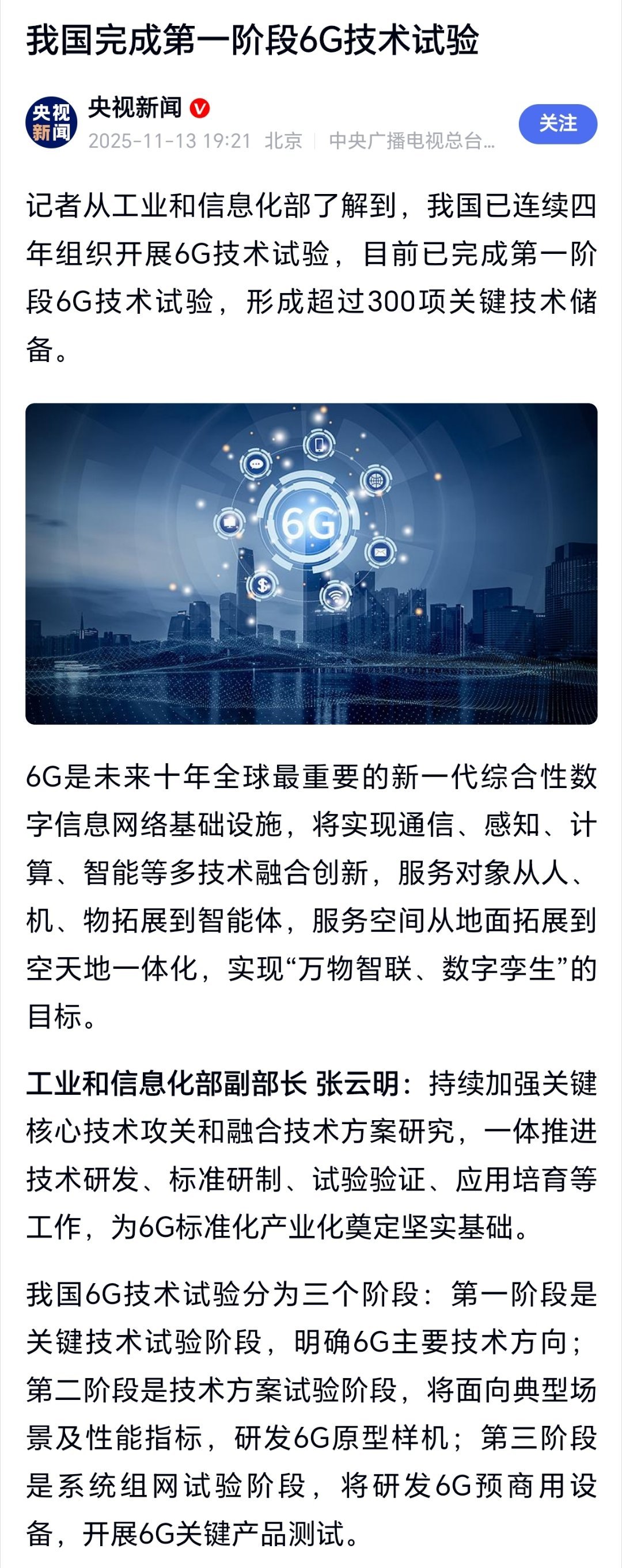 央视记者从工业和信息化部了解到，我国已连续四年组织开展6G技术试验，目前已完成第