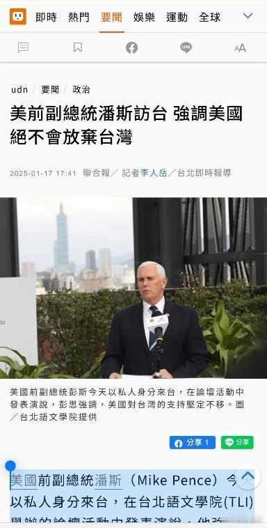 美国退休老干部取现打卡点！美国前副总统彭斯窜访台湾。台媒今天（1月17日）报道：