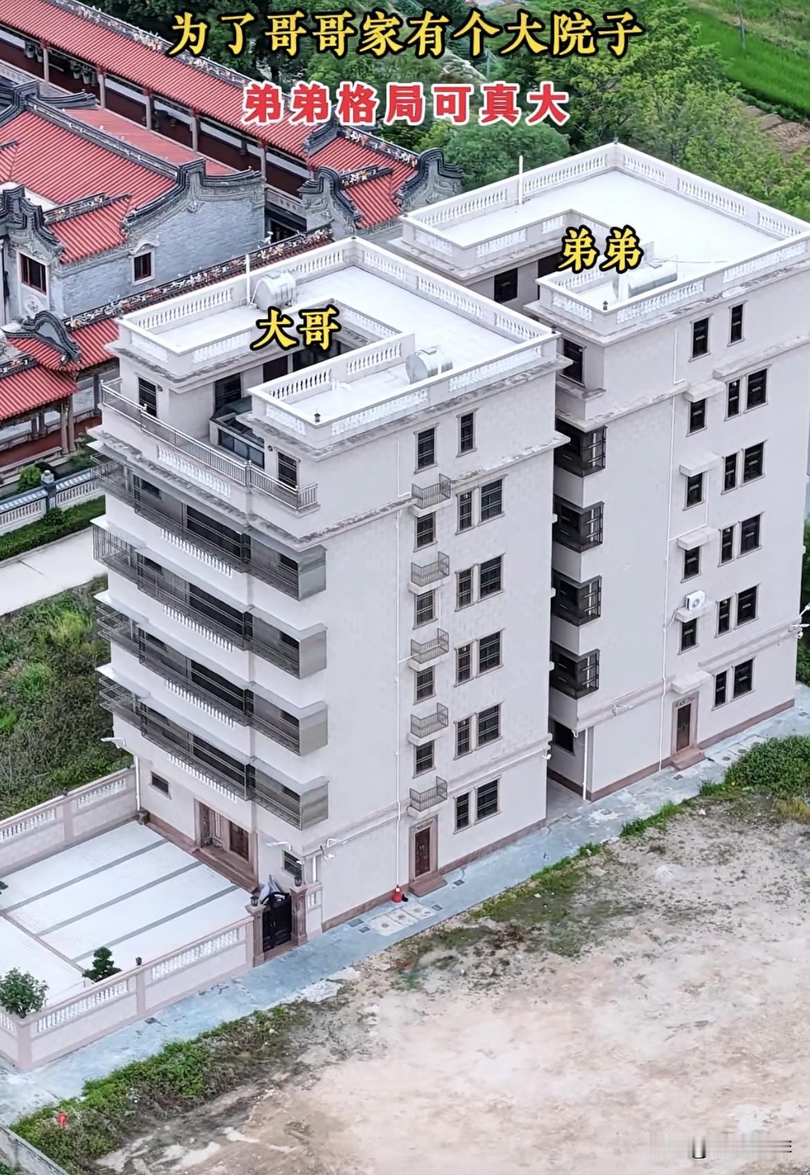 为了哥哥家有个大院子，
弟弟格局可真大‼️
两栋房子🏠可以共享一个院子，
这样