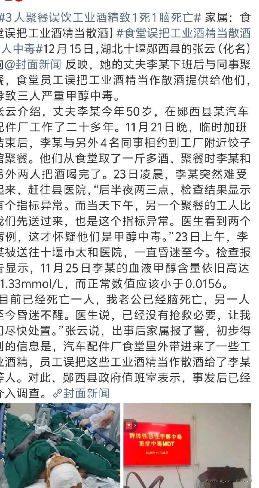 湖北十堰发生一起员工聚餐误饮工业酒精致死的悲剧。

      事故发生在郧西县