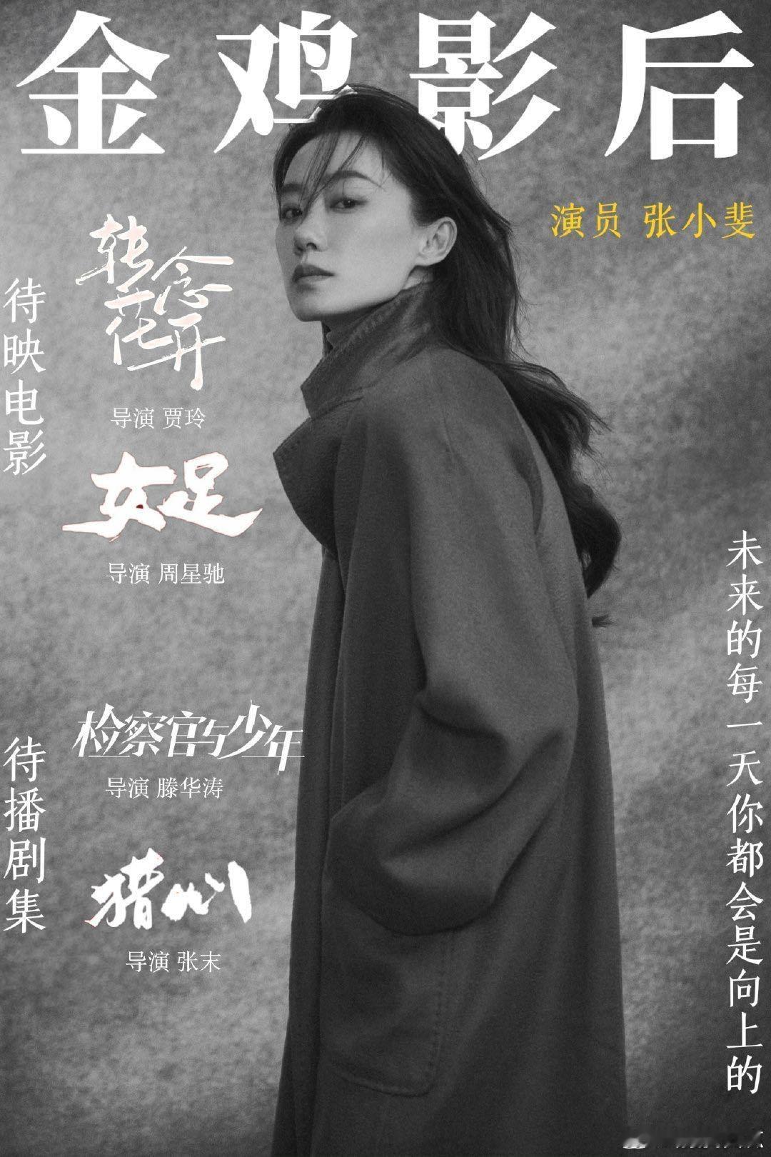 张小斐天坛奖评委首亮相 从实力影后到电影节评委，身份升级就是业界对她最好的认可，