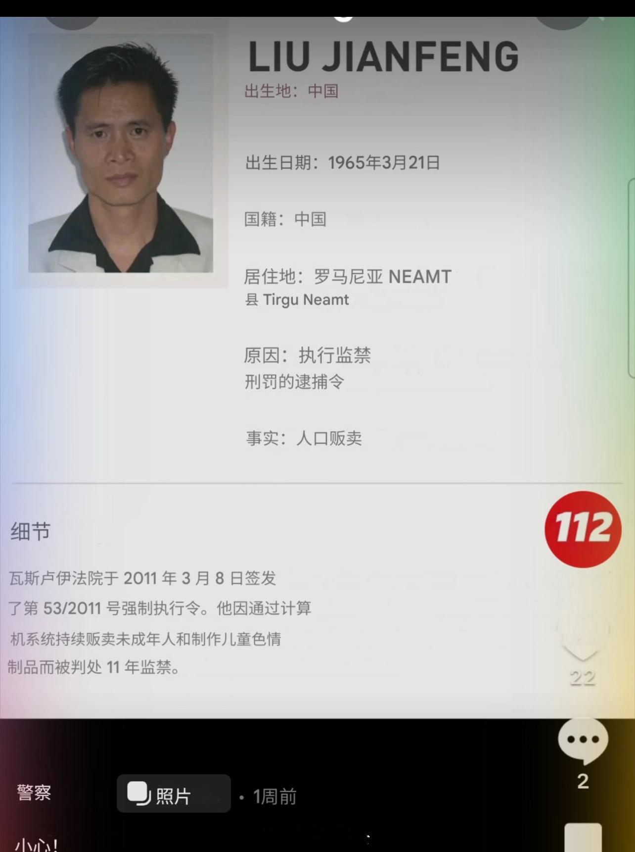 罗马尼亚警方通缉中国公民名单在网上偶然间看到了欧盟国家罗马尼亚在某平台颁布的通缉