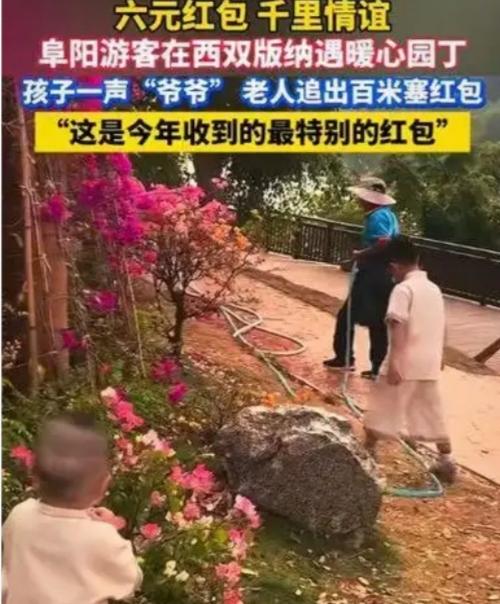 泪目！一声爷爷，6元红包，藏着最朴素的人间温柔
 
泪目！一位游客的孩子，因为喊