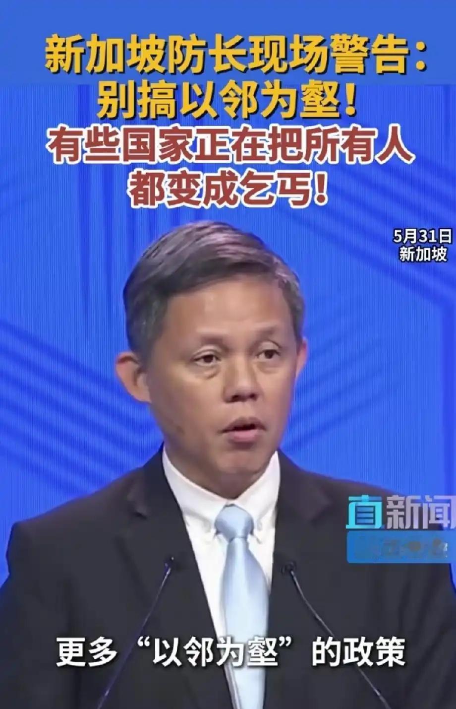 新加坡国防部长在香格里拉峰会上警告某个国家：别搞以邻为壑，把所有人都变成乞丐！
