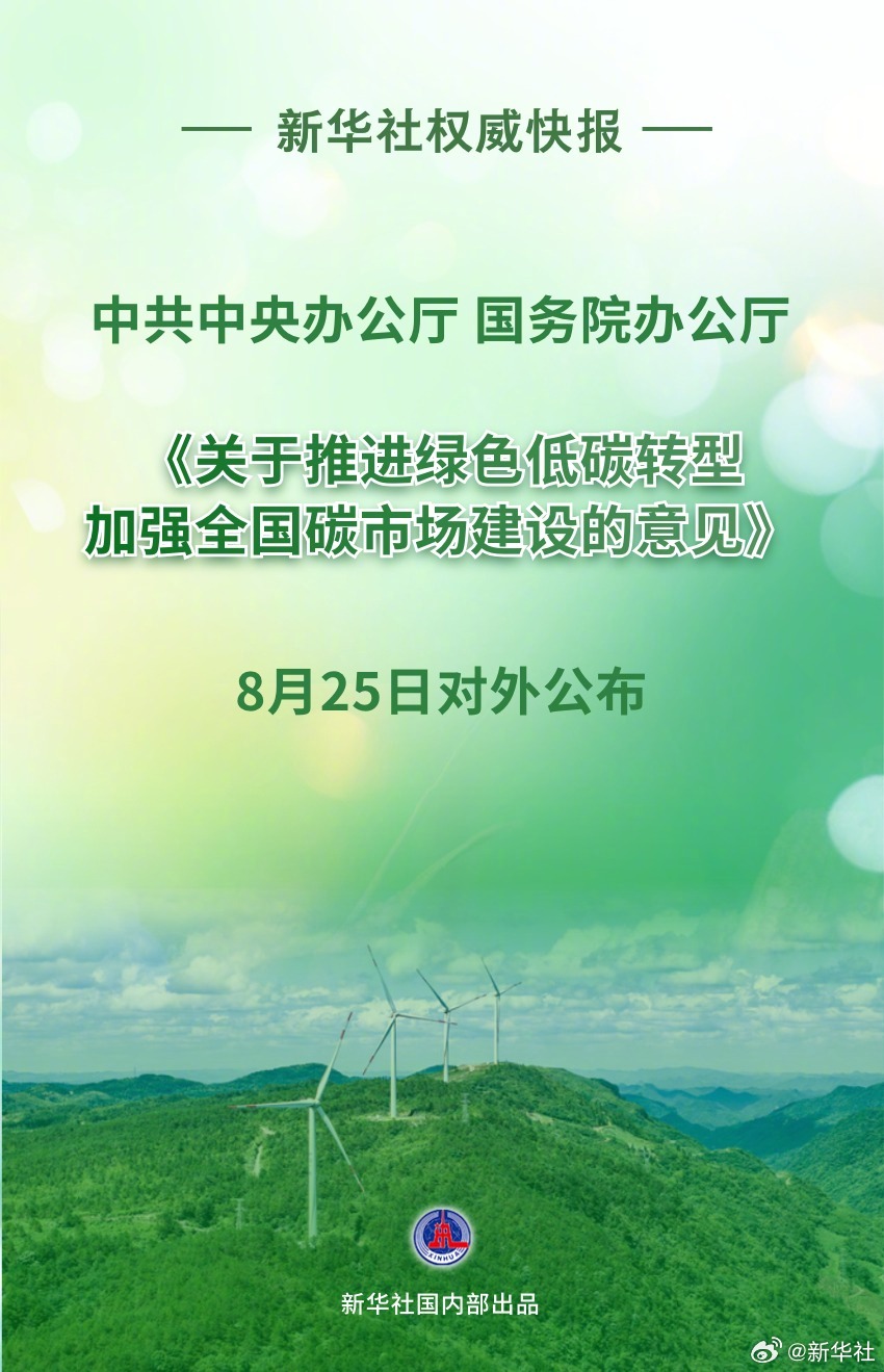 #事关全国碳市场建设重磅文件发布#【新华社权威快报|事关全国碳市场建设，中办、国
