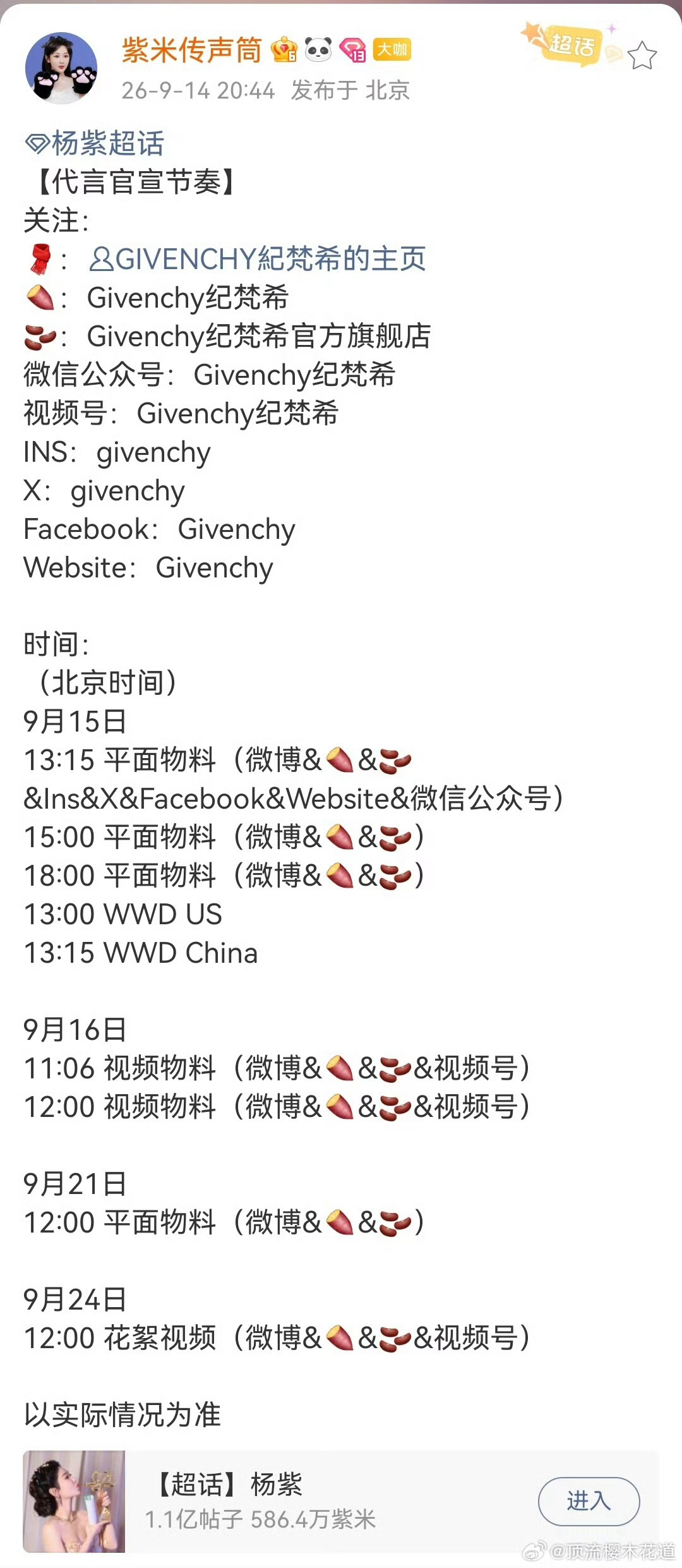 纪梵希代言人预热品牌物料时间表流出，官宣预热节奏已经拉满，平面大片、视频物料陆续